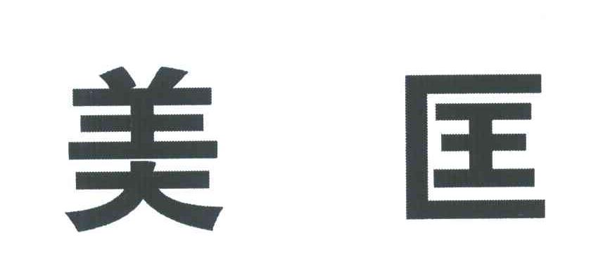 美匡