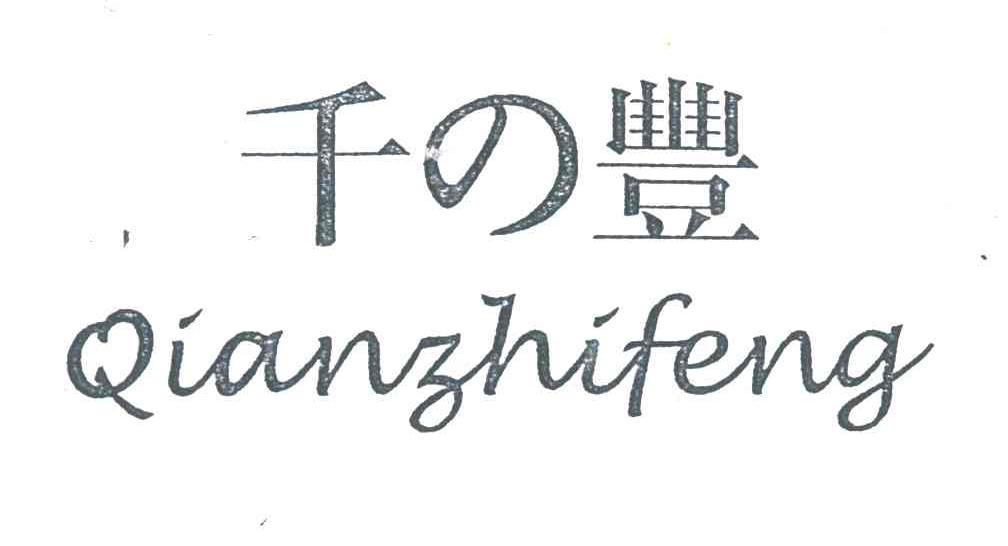 千之丰