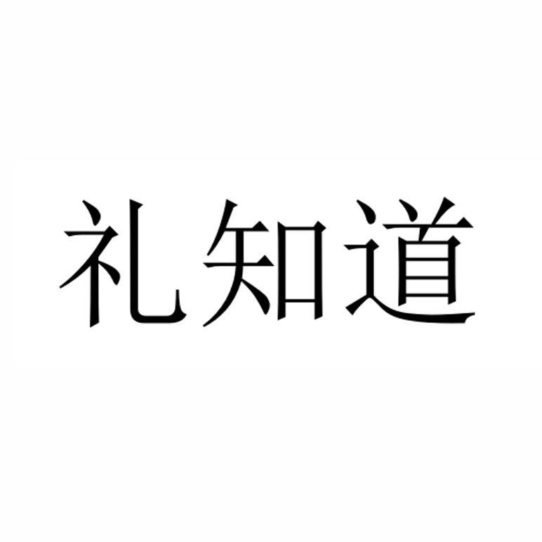 礼知道