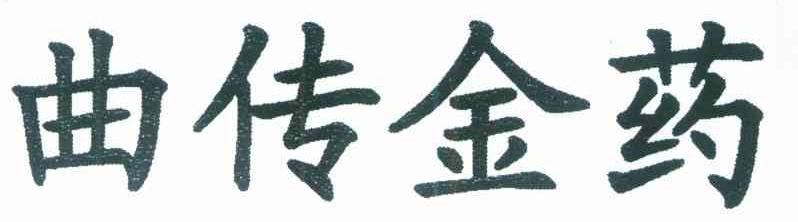 曲传金药