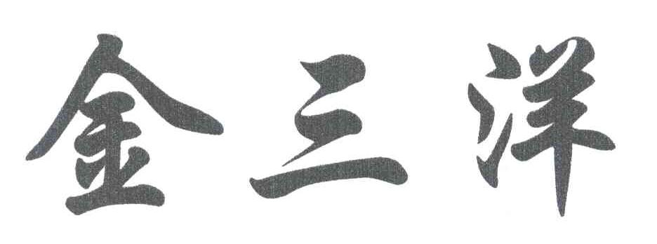 金三洋