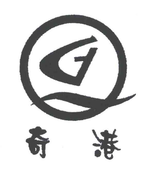 奇港;QG
