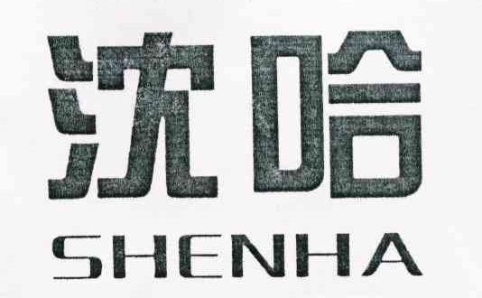 沈哈
