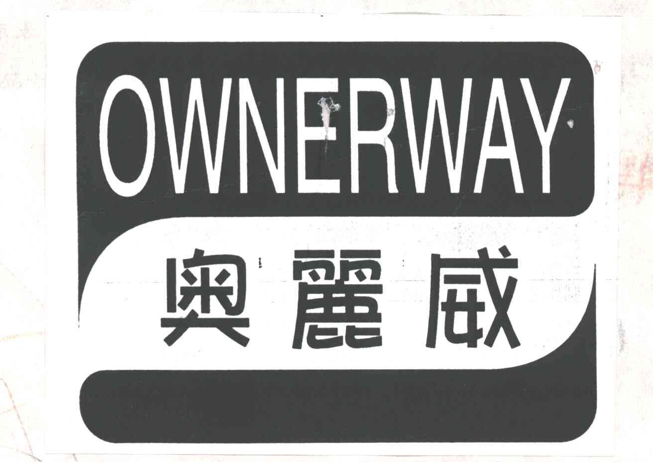 奥丽威;OWNERWAY