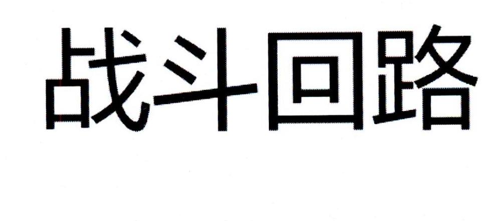 战斗回路