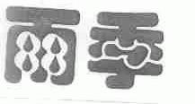 雨季