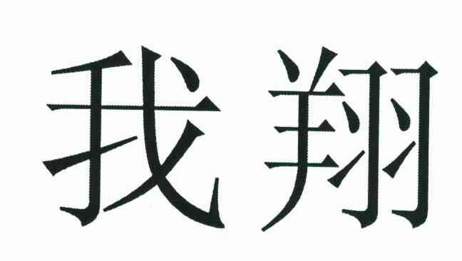 我翔
