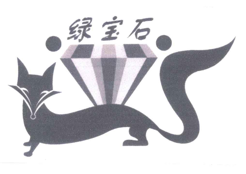 绿宝石