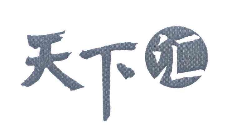 天下汇