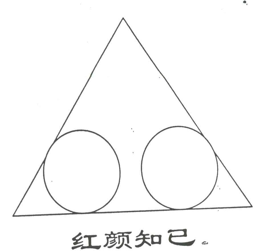 红颜知己