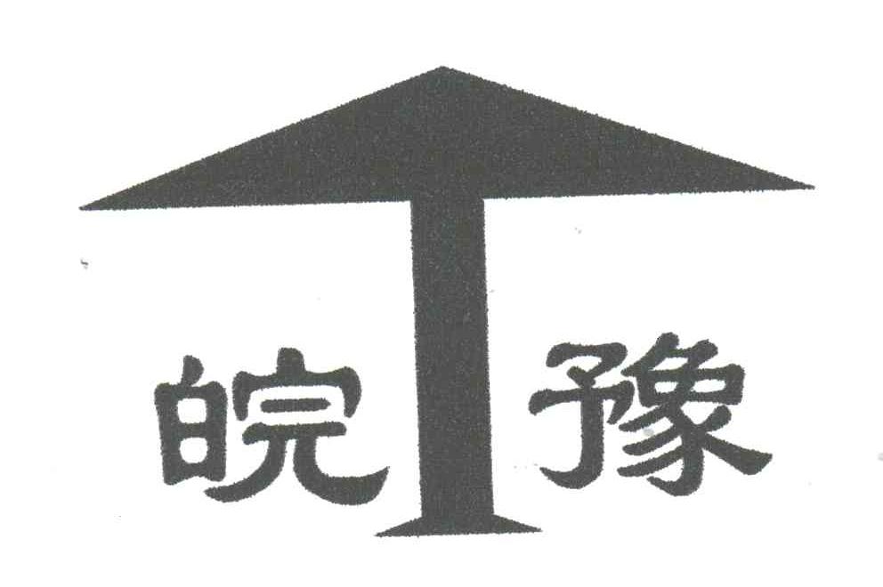 皖豫