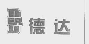 德达