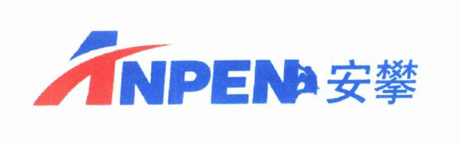 安攀 ANPEN