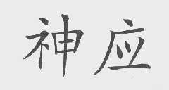 神应