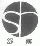 舒博