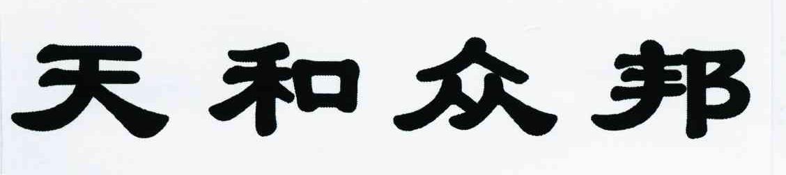 天和众邦