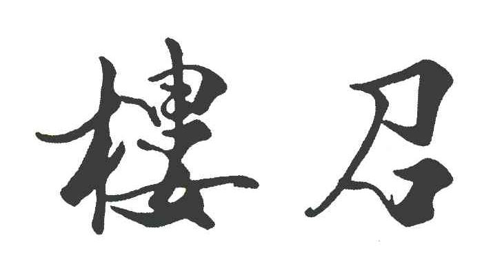 楼召