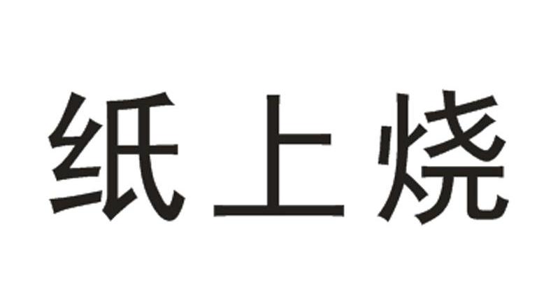 纸上烧