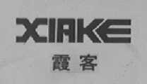 霞客