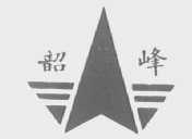 韶峰