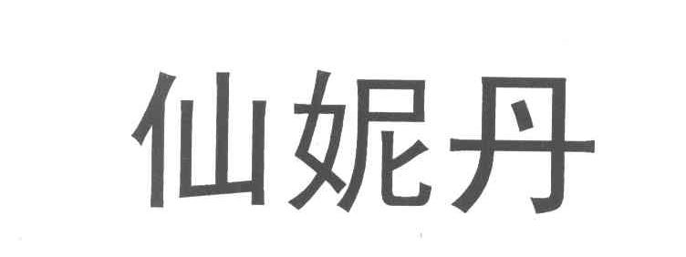 仙妮丹