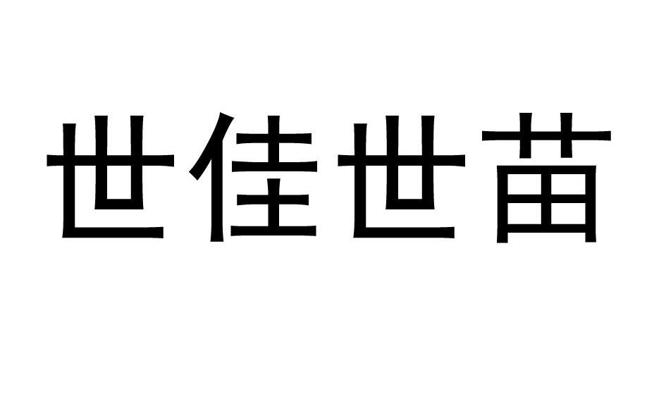 世佳世苗