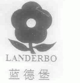 蓝德堡 LANDERBO
