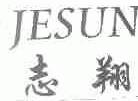 志翔;JESUN