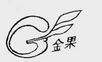 金果