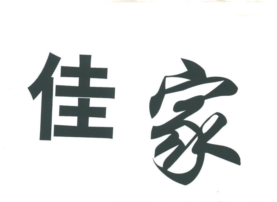 佳家