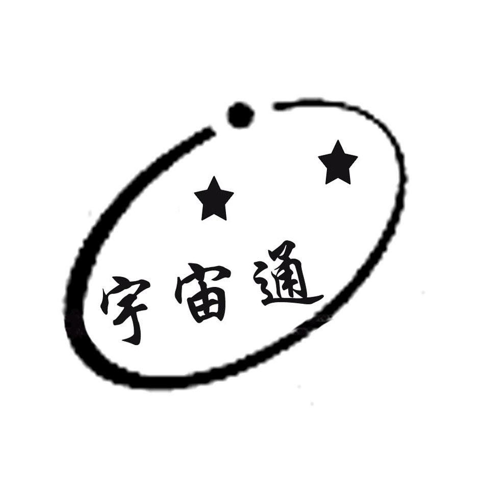 宇宙通