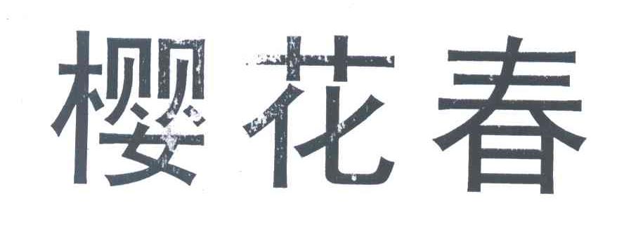 樱花春