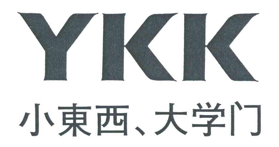 YKK  小东西大学门