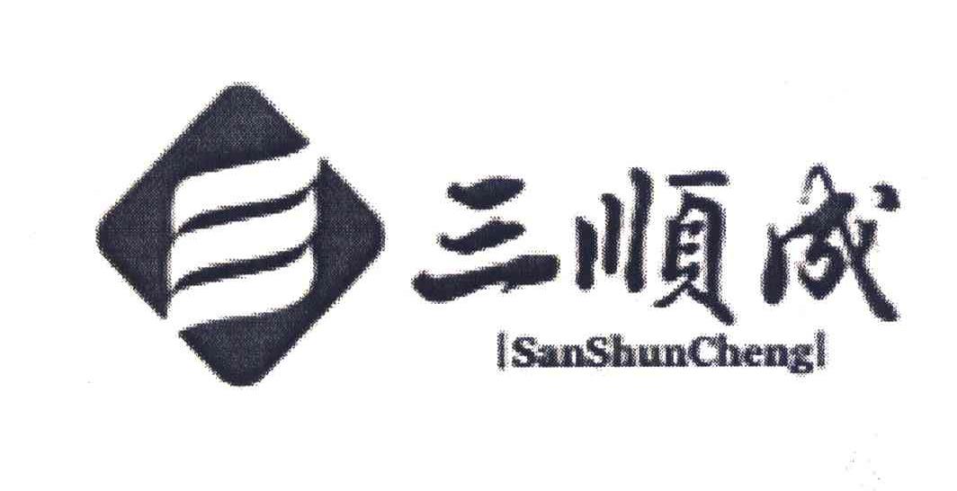 三顺成