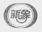 新象