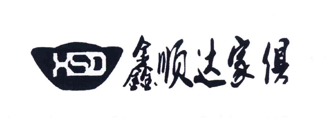 鑫顺达家俱