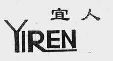 宜人