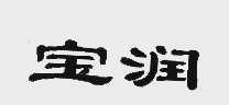 宝润