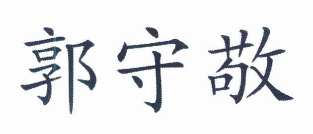郭守敬