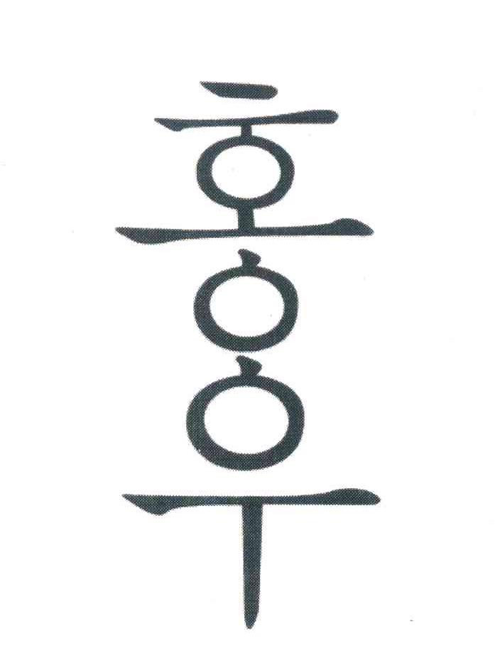 图形