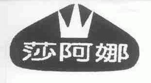 莎阿娜