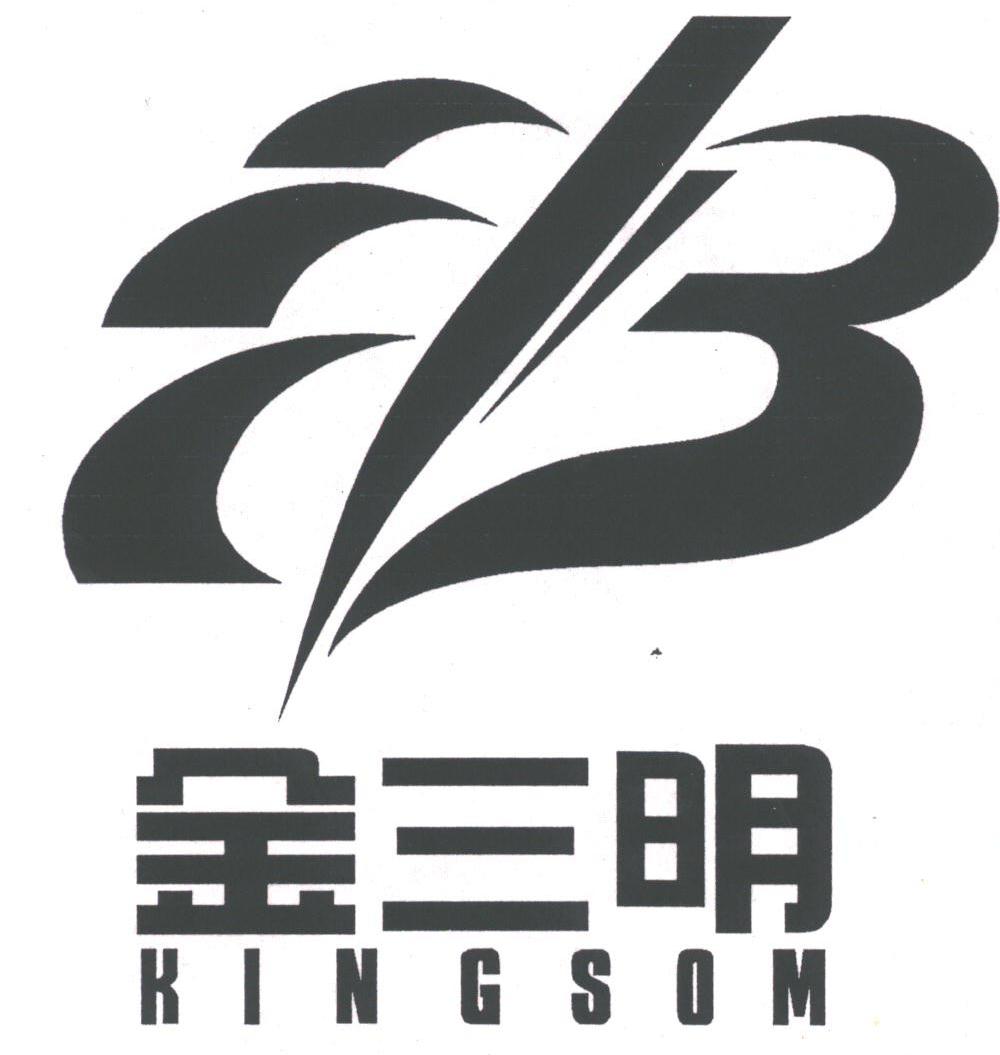 金三明;KINGSOM