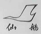 仙鹅