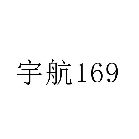 宇航 169