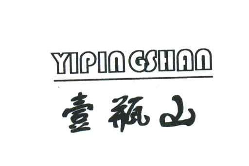 壹瓶山