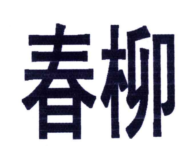 春柳