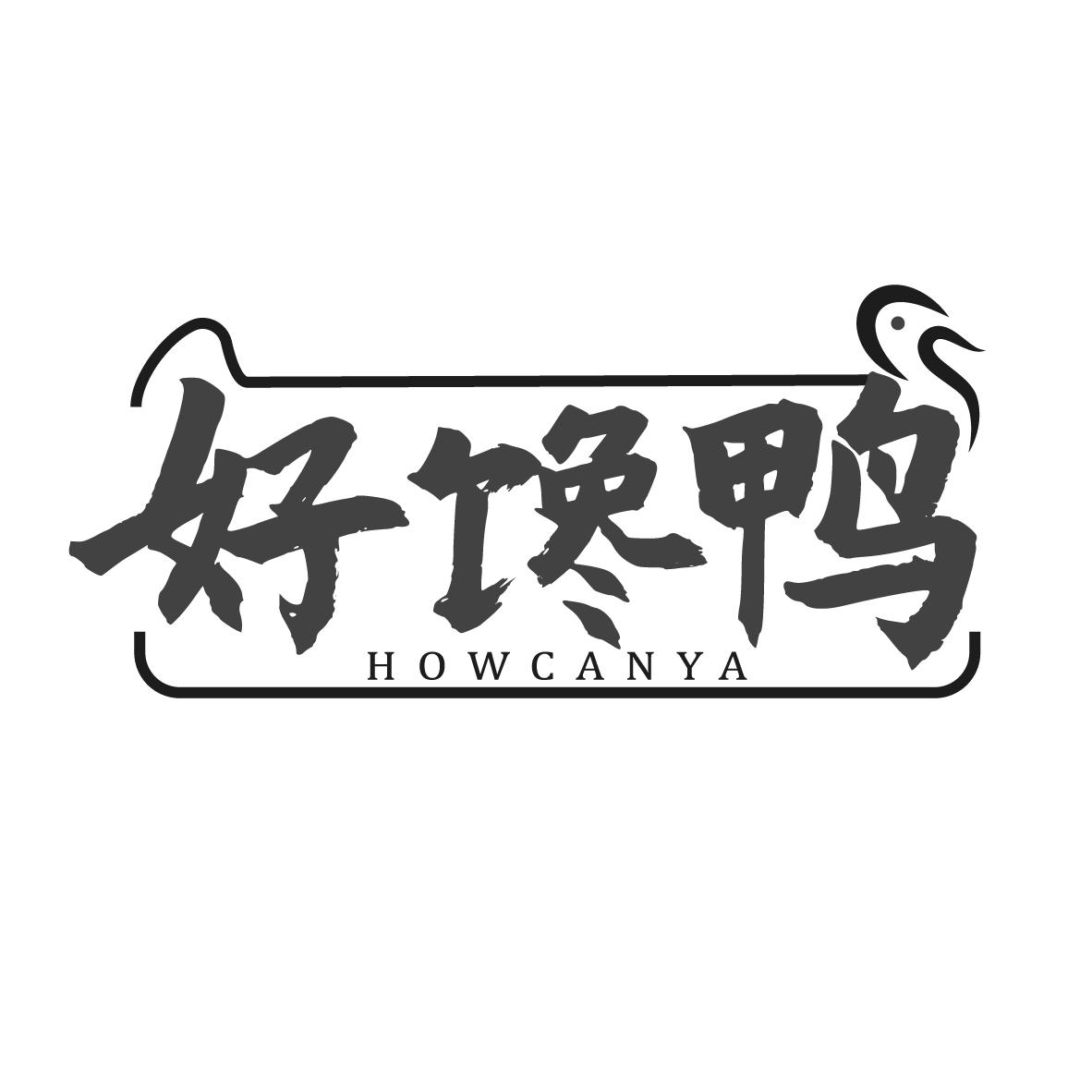 好馋鸭 HOWCANYA