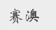 赛澳
