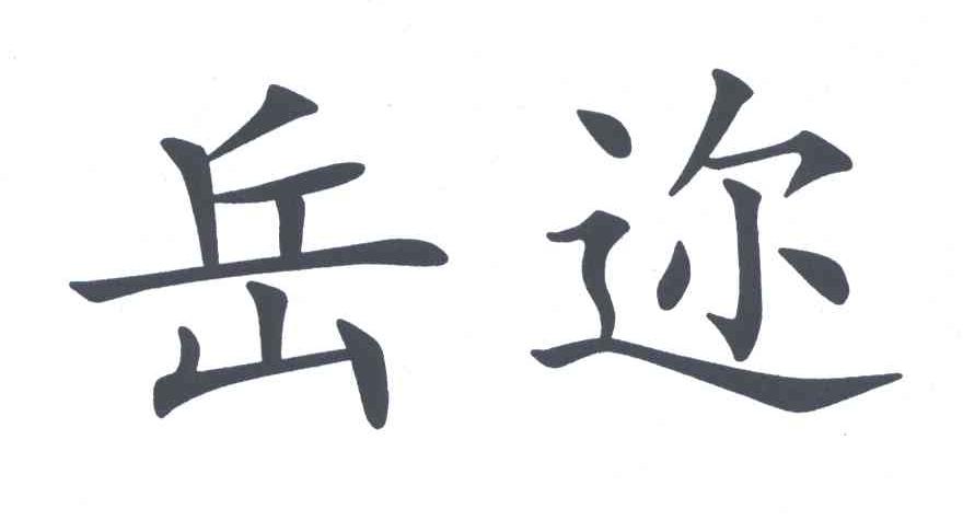 岳迩