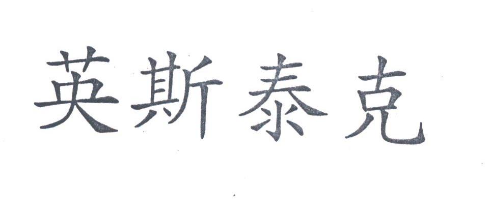 英斯泰克